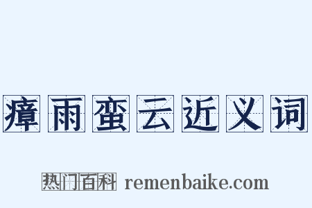 瘴雨蛮云近义词是什么意思的图片